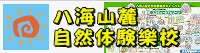 八海山麓自然体験樂校_楽校__-_トップページ
