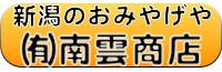 南雲商店